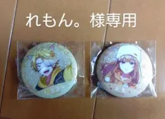 れもん。様専用ページ