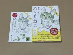 みとりねこ　初回限定特典付き