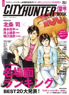 シティーハンター深掘ＢＯＯＫ　『シティーハンター』４０周年記念ガイド　新品未読品