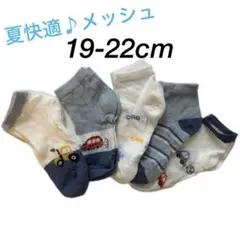 【新品未使用】子供 靴下 車 キッズソックス メッシュ 5足セット 夏