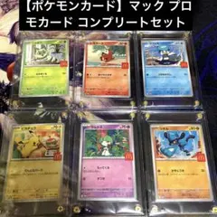 【ポケモンカード】マック プロモカード コンプリートセット スクリューダウン入り