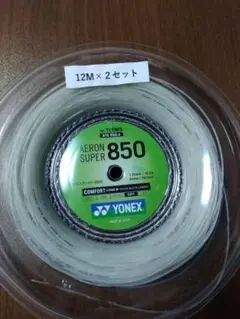 YONEX AERON SUPER 850 130 12M×2セット