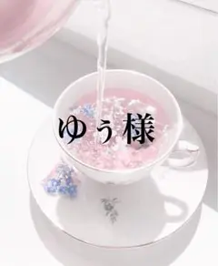 ゆぅ様専用
