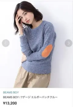 BEAMS BOY 7ゲージ エルボーパッチクルー