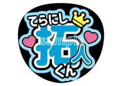 グリッター加工に変更⭕️<名前うちわ>寺西拓人くんtimeleszファンサうちわ