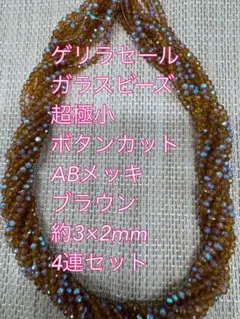 ガラスビーズ 超極小ボタンカット ABメッキ 4連　3×2mm ブラウン