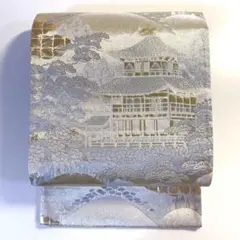 5k2888 袋帯　絹　純銀乃彩　王朝錦　金閣寺　金色　銀色　花柄　和装　着物