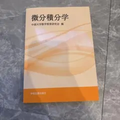 微分積分学（中部大学数学教育研究会）のサムネイル