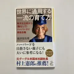 世界に適用する一流の育て方