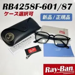 国内正規品 RB4258F-601/87 サングラス レイバン 60187