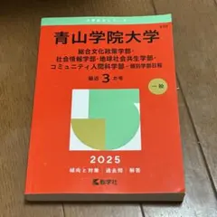 2026年最新】青山学院大学 赤本の人気アイテム - メルカリ