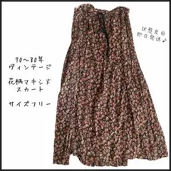 【70〜80年】レトロ古着　ビンテージ　花柄　マキシ丈　ロングスカート　即日発送