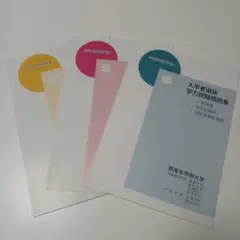 西南女学院大学　2023〜2025年度　入学試験問題集　入試問題集　過去問　赤本