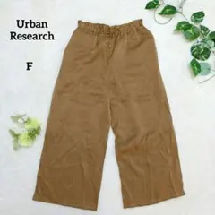 アーバンリサーチ イージーパンツ 茶色 F 光沢 つるつる素材 薄手 春 夏
