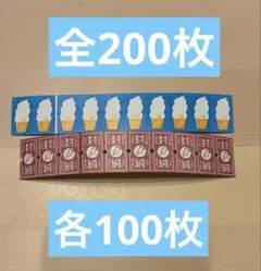 mieon様　ラベラーシール 全200枚 ソフトクリーム 封緘 100枚ずつ