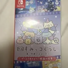 映画すみっコぐらし青い月夜のまほうのコ ゲームであそぼう！ 映画の世界