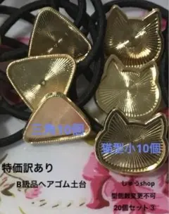 特価訳ありＢ級品ヘアゴム土台20個セット③