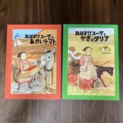 ねぼすけスーザ ハードカバー 2冊セット 福音館書店