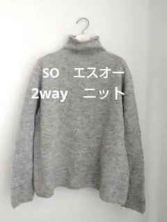 SO　エスオー　グレー ウールセーター 　カーディガン　2way