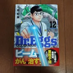Dr.Eggs ドクターエッグス 12　山形大学　医学部　重粒子線