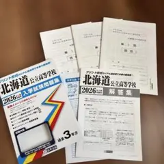 北海道公立高校 2026 入学試験問題集　過去問題　未使用品