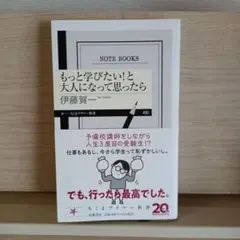 もっと学びたい!と大人になって思ったら 伊藤賀一
