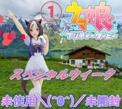 ①ウマ娘プリティーダービー『スペシャルウィーク』未使用♡未開封品　1点