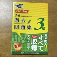 2019年度版　漢検3急過去問題集