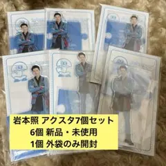 SnowMan 岩本照 アクスタ 7個セット