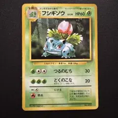 フシギソウ ◆ 第1弾拡張パック　旧裏　初版　マークなし