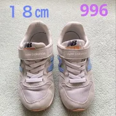 ニューバランス　996 １８㎝　スニーカー