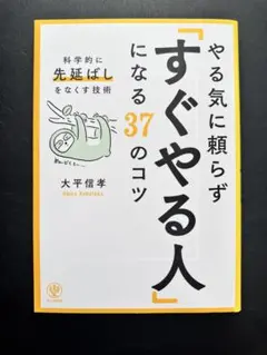 やる気に頼らず「すぐやる人」になる37のコツ : 科学的に「先延ばし」をなくす…