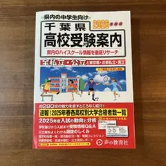 千葉県　高校受験案内　2026年