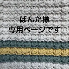 ぱんだ様。専用ページです。