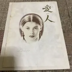愛人ラマン映画パンフレット