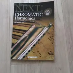 NEXT! クロマチック・ハーモニカ 田中光栄 教則本 CD2枚付