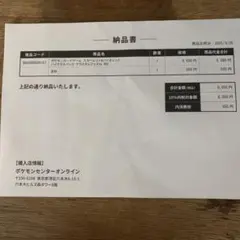 テラスタルフェスex 納品書