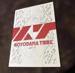 KOTODAMA TRIBE ver.0.5パンフレット KOTODAMA TRIBE ver 0.5 パンフレット - メルカリ