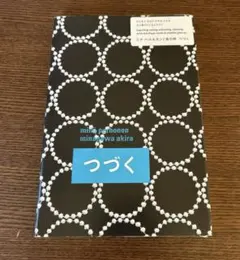 皆川明さん　安藤政信さん　器 皆川明さん 安藤政信さん 器