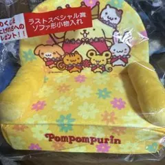 一番クジ ポムポムプリン ラストワン賞 ソファ形小物入れ - メルカリ