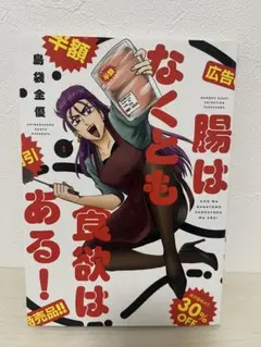腸はなくとも食欲はある1　島袋全優　漫画　コミックエッセイ　コメディ漫画