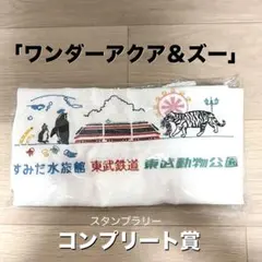 【即日発送‼️】ワンダーアクア& ズー　コンプリートナップザック
