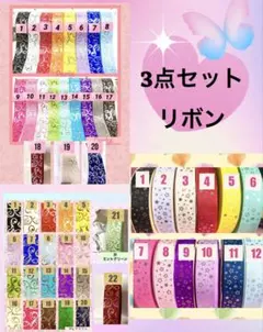 まとめ買い　❤️ 3 種類 X 3点セット グログランリボン 54m