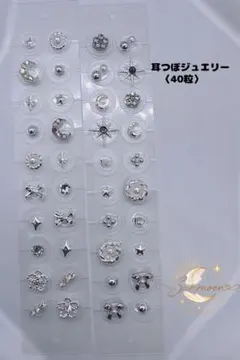 【パーツ変更にて再販】耳つぼジュエリー40粒 アレルギー対応 sunmoon