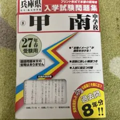 甲南中学校入学試験問題集 平成27年春受験用