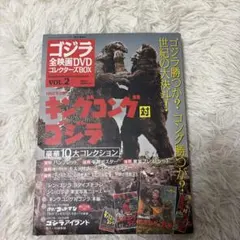 ゴジラ全映画DVDコレクターズBOX Vol.2 キングコング対ゴジラ - メルカリ
