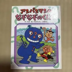アンパンマンのなぞなぞのくに 絵本