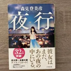 森見登美彦 夜行