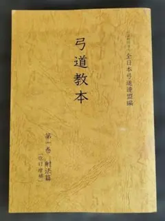 2026年最新】弓道教本の人気アイテム - メルカリ
