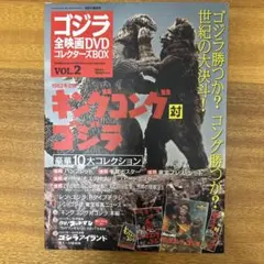 ゴジラ全映画DVDコレクターズBOX vol.2 キングコング対ゴジラ - メルカリ